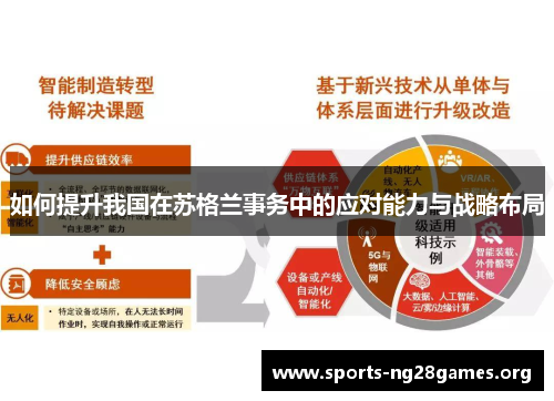 如何提升我国在苏格兰事务中的应对能力与战略布局 如何提升我国在苏格兰事务中的应对能力与战略布局
