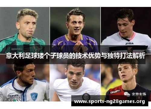意大利足球矮个子球员的技术优势与独特打法解析