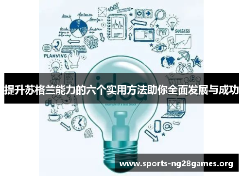 提升苏格兰能力的六个实用方法助你全面发展与成功 提升苏格兰能力的六个实用方法助你全面发展与成功