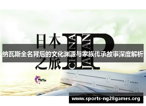 纳瓦斯全名背后的文化渊源与家族传承故事深度解析