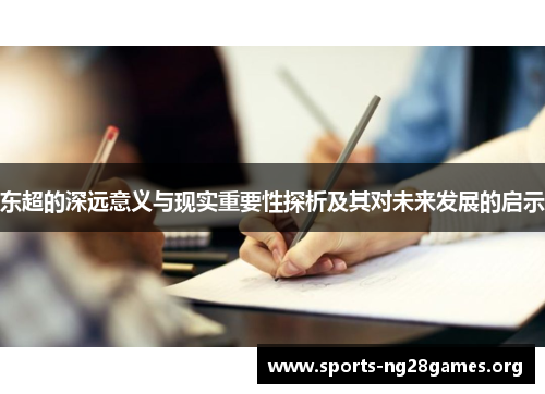东超的深远意义与现实重要性探析及其对未来发展的启示 东超的深远意义与现实重要性探析及其对未来发展的启示