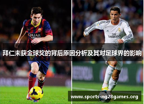 拜仁未获金球奖的背后原因分析及其对足球界的影响