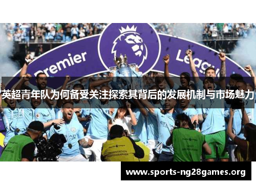 英超青年队为何备受关注探索其背后的发展机制与市场魅力