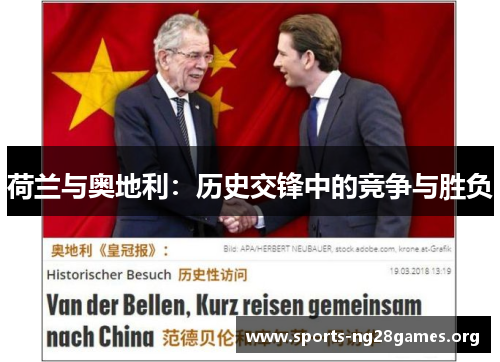 荷兰与奥地利:历史交锋中的竞争与胜负 荷兰与奥地利:历史交锋中的竞争与胜负