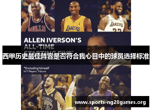 西甲历史最佳阵容是否符合我心目中的球员选择标准 西甲历史最佳阵容是否符合我心目中的球员选择标准