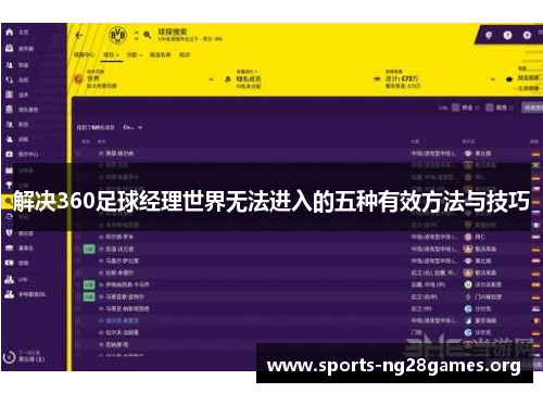 解决360足球经理世界无法进入的五种有效方法与技巧