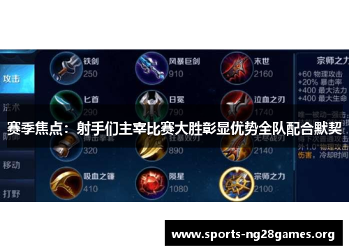 赛季焦点:射手们主宰比赛大胜彰显优势全队配合默契 赛季焦点:射手们主宰比赛大胜彰显优势全队配合默契