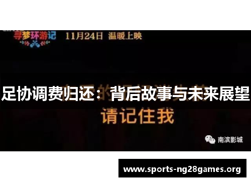 足协调费归还:背后故事与未来展望 足协调费归还:背后故事与未来展望