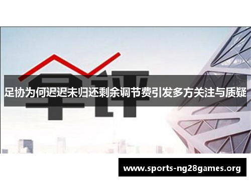 足协为何迟迟未归还剩余调节费引发多方关注与质疑