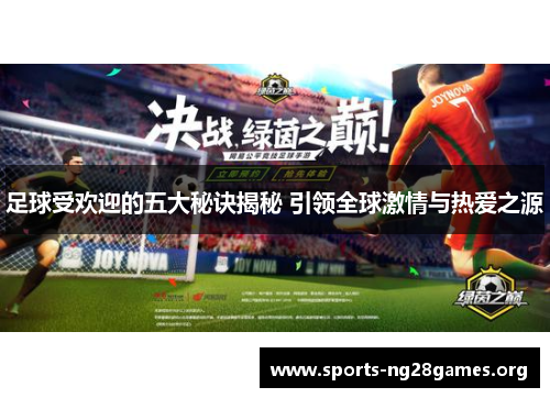 足球受欢迎的五大秘诀揭秘 引领全球激情与热爱之源 足球受欢迎的五大秘诀揭秘 引领全球激情与热爱之源