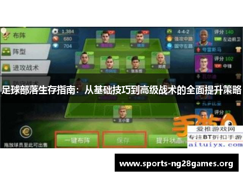 足球部落生存指南：从基础技巧到高级战术的全面提升策略