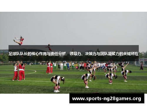 足球队队长的核心作用与责任分析：领导力、决策力与团队凝聚力的关键所在