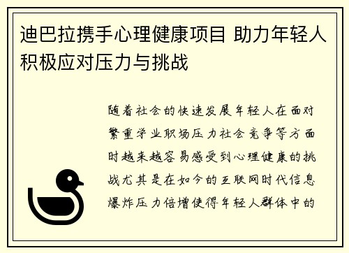迪巴拉携手心理健康项目 助力年轻人积极应对压力与挑战 迪巴拉携手心理健康项目 助力年轻人积极应对压力与挑战