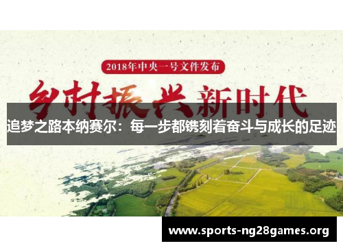 追梦之路本纳赛尔：每一步都镌刻着奋斗与成长的足迹