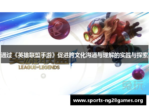 通过《英雄联盟手游》促进跨文化沟通与理解的实践与探索 通过《英雄联盟手游》促进跨文化沟通与理解的实践与探索