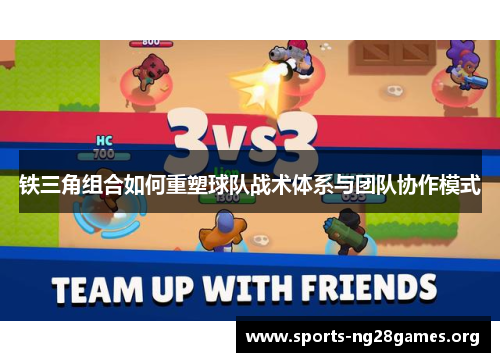 铁三角组合如何重塑球队战术体系与团队协作模式