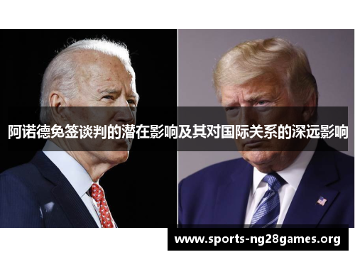 阿诺德免签谈判的潜在影响及其对国际关系的深远影响 阿诺德免签谈判的潜在影响及其对国际关系的深远影响