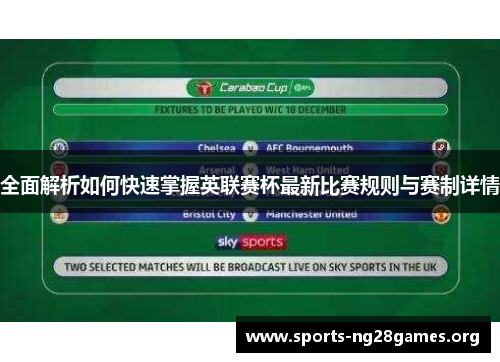 全面解析如何快速掌握英联赛杯最新比赛规则与赛制详情