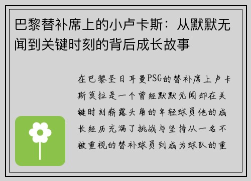 巴黎替补席上的小卢卡斯：从默默无闻到关键时刻的背后成长故事