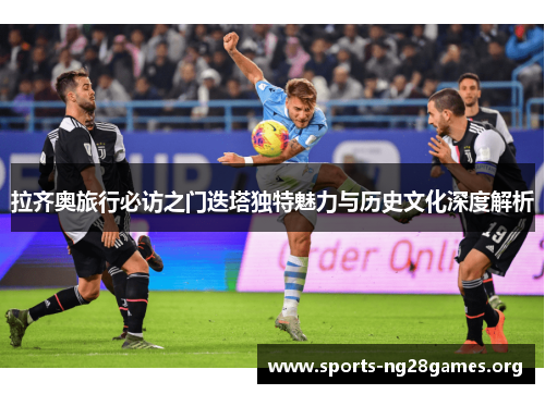 拉齐奥旅行必访之门迭塔独特魅力与历史文化深度解析