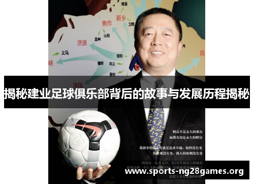 揭秘建业足球俱乐部背后的故事与发展历程揭秘