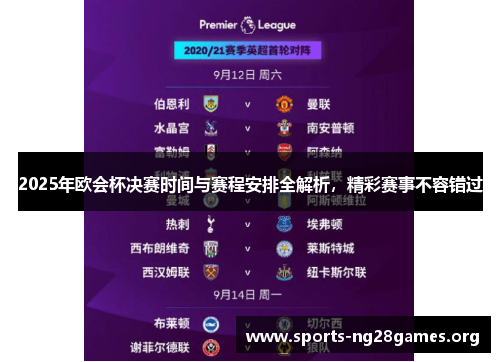 2025年欧会杯决赛时间与赛程安排全解析，精彩赛事不容错过