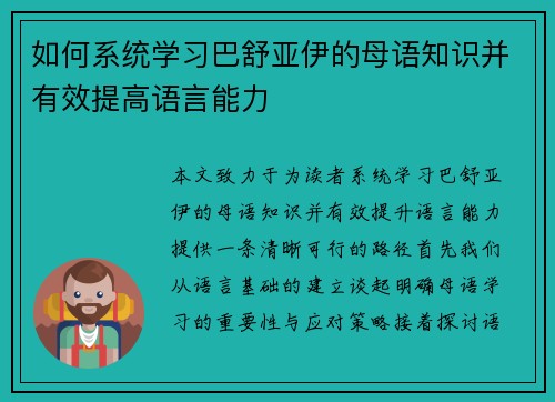 如何系统学习巴舒亚伊的母语知识并有效提高语言能力 如何系统学习巴舒亚伊的母语知识并有效提高语言能力