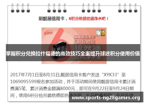 掌握积分兑换拉什福德的高效技巧全面提升球迷积分使用价值 掌握积分兑换拉什福德的高效技巧全面提升球迷积分使用价值