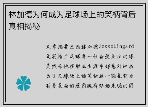 林加德为何成为足球场上的笑柄背后真相揭秘 林加德为何成为足球场上的笑柄背后真相揭秘
