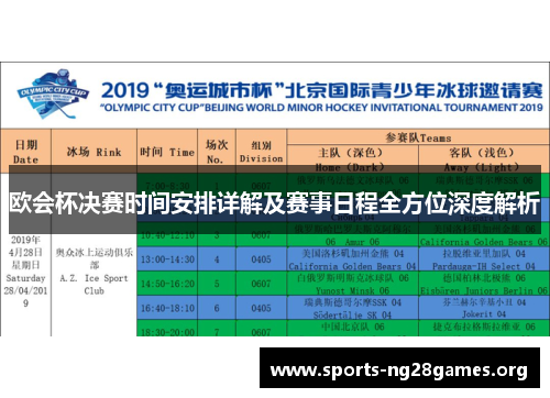 欧会杯决赛时间安排详解及赛事日程全方位深度解析 欧会杯决赛时间安排详解及赛事日程全方位深度解析