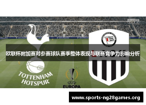 欧联杯附加赛对参赛球队赛季整体表现与联赛竞争力影响分析 欧联杯附加赛对参赛球队赛季整体表现与联赛竞争力影响分析