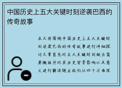 中国历史上五大关键时刻逆袭巴西的传奇故事