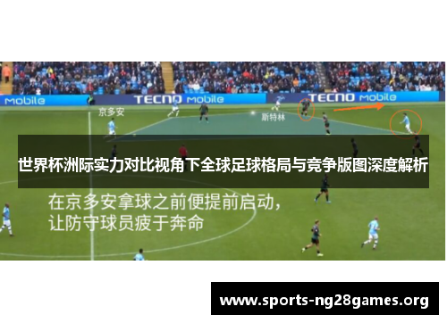 世界杯洲际实力对比视角下全球足球格局与竞争版图深度解析